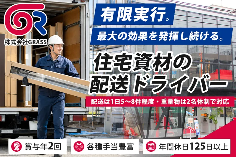 株式会社GRASS三郷支店の求人・転職情報