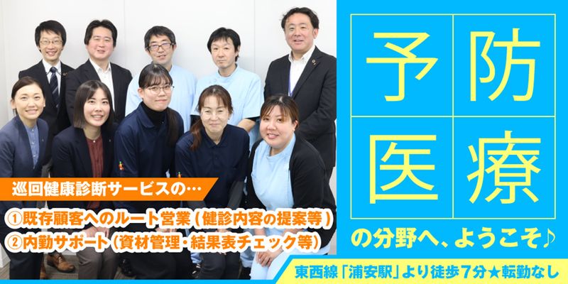 医療法人社団廣生会　関東予防医学診療所の求人・転職情報