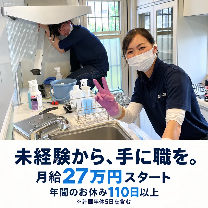 おそうじ本舗小牧中央店(株式会社ココロネ)のアルバイト・バイト求人情報