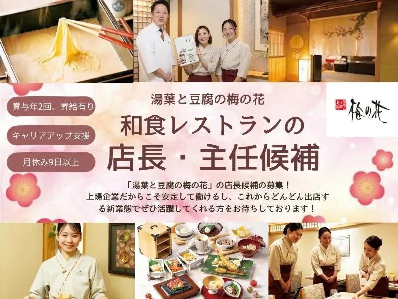 株式会社梅の花サービスの求人・転職情報