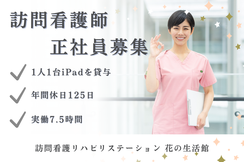 社会福祉法人秀峰会 訪問看護リハビリステーション花の生活館の求人・転職情報