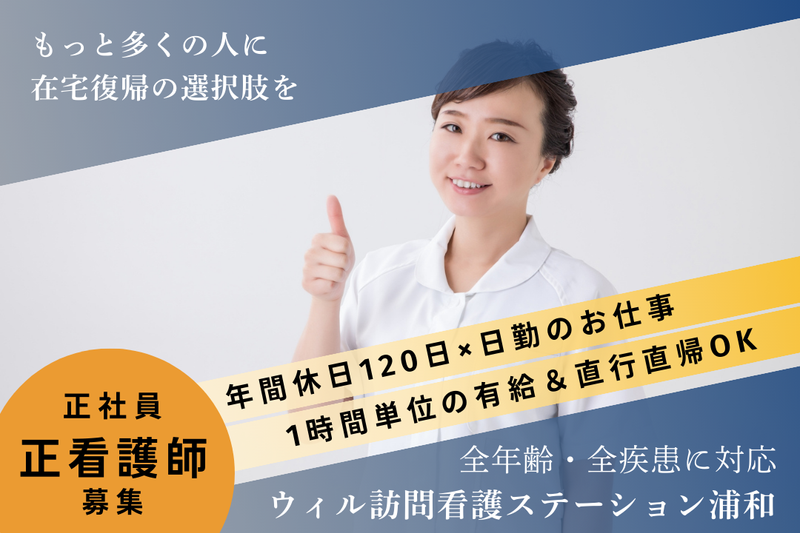 WyL株式会社 ウィル訪問看護ステーション浦和の求人・転職情報