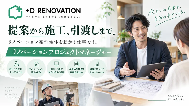 プラスディーリノベーション株式会社の求人・転職情報