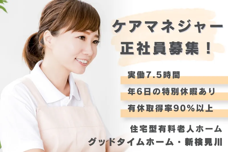 株式会社創生事業団 グッドタイムホーム・新検見川のアルバイト・バイト求人情報