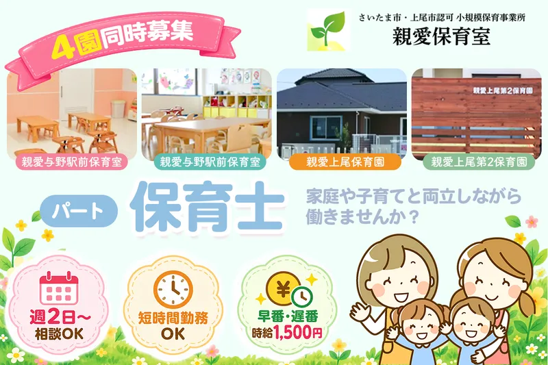 親愛上尾保育園のアルバイト・バイト求人情報