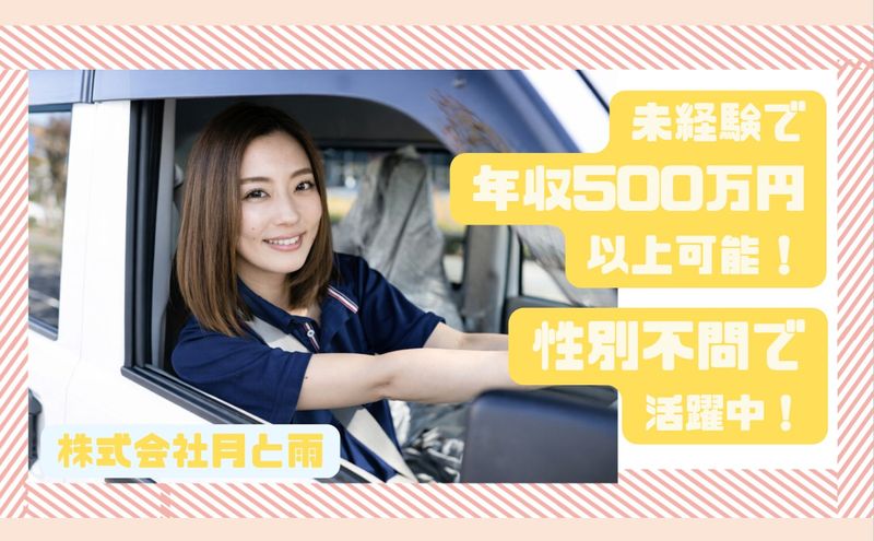 株式会社月と雨の求人・転職情報