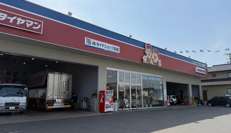 株式会社タイヤショップ島田の求人・転職情報
