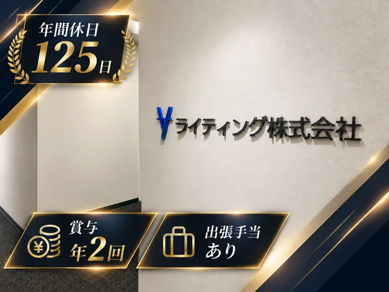 ｙライティング株式会社の求人・転職情報