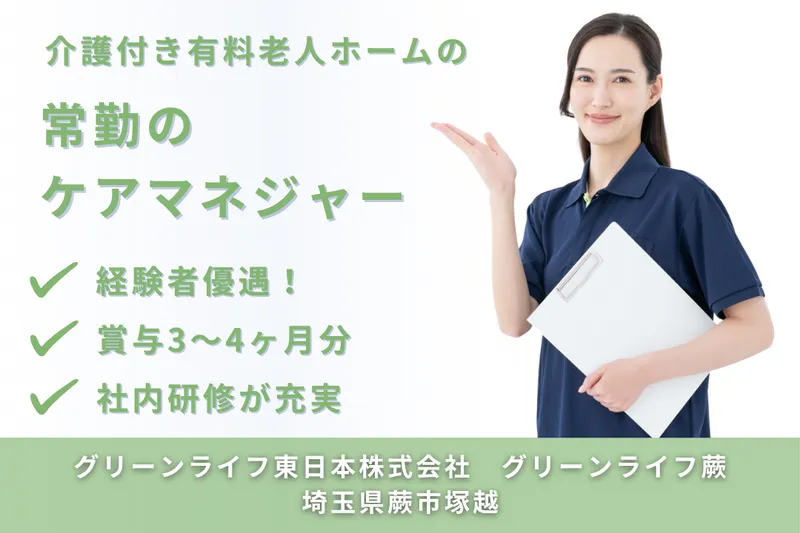 グリーンライフ株式会社 グリーンライフ蕨の求人・転職情報