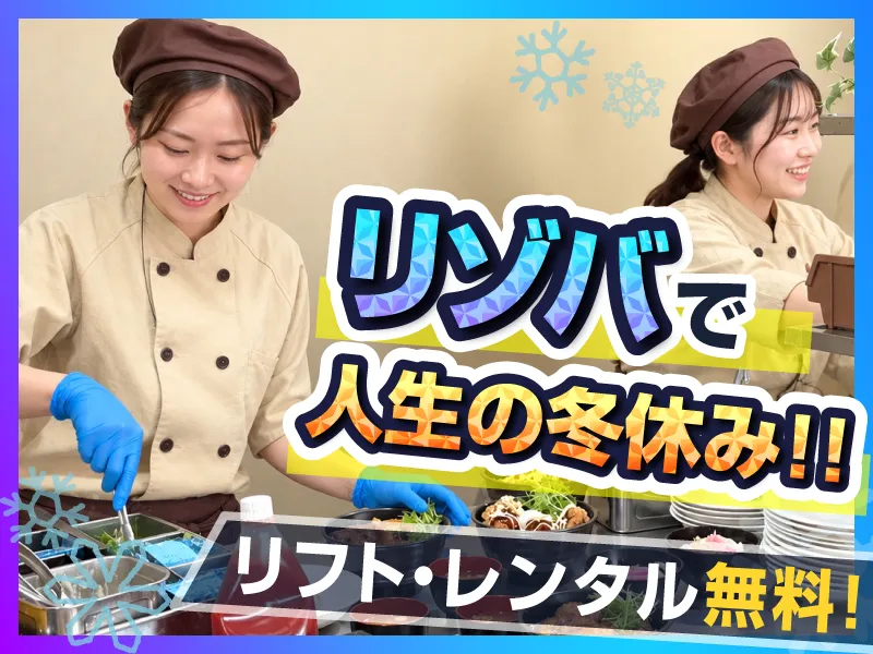 JAM福井勝山マウンテンリゾート/東急リゾーツ&ステイ株式会社のアルバイト・バイト求人情報-13