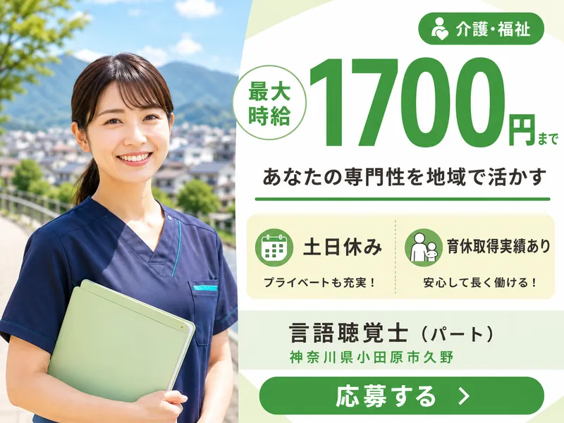 有限会社足柄リハビリテーションサービス 地域リハビリテーションセンターWellのアルバイト・バイト求人情報
