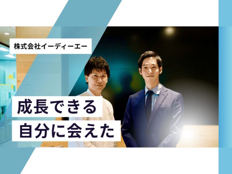 株式会社イーディーエーの求人・転職情報