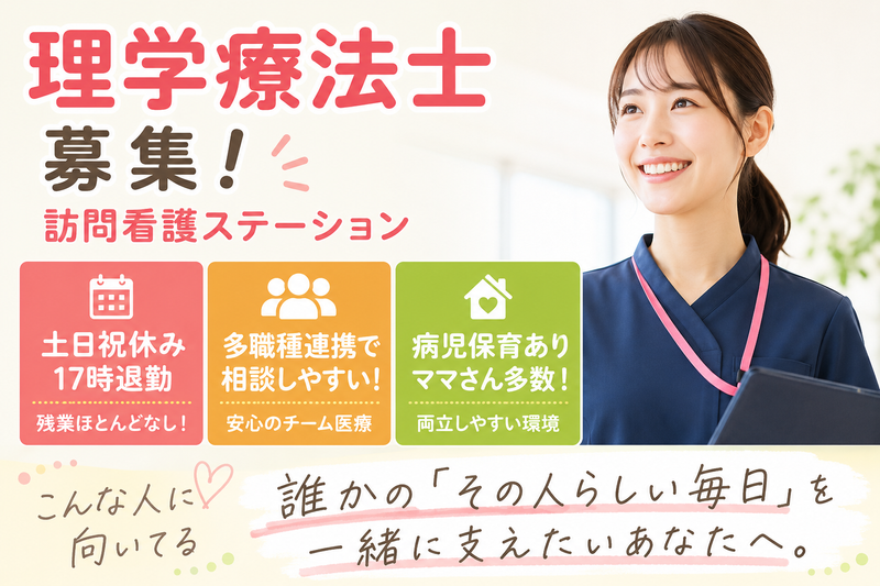 株式会社AT 指定訪問看護 アットリハ根岸の求人・転職情報