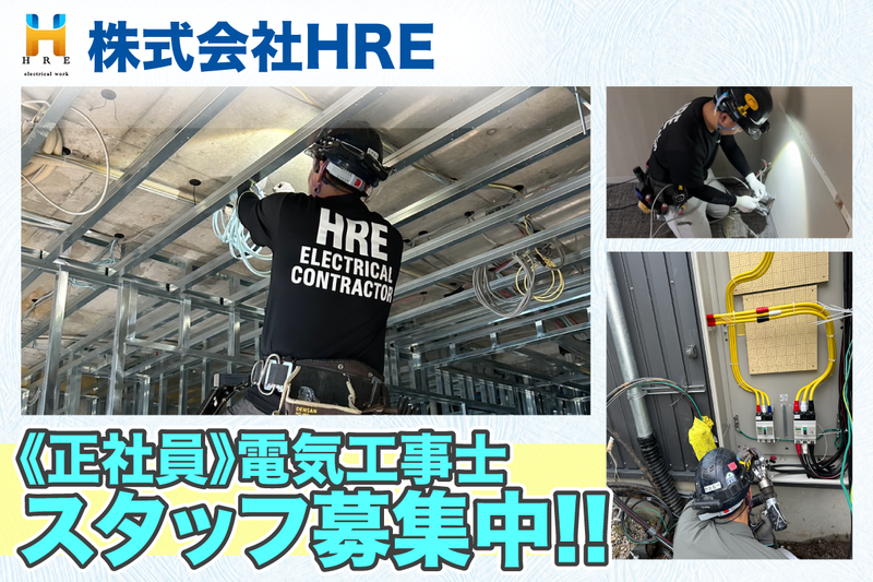 株式会社HRE(エイチアールイー)の求人・転職情報