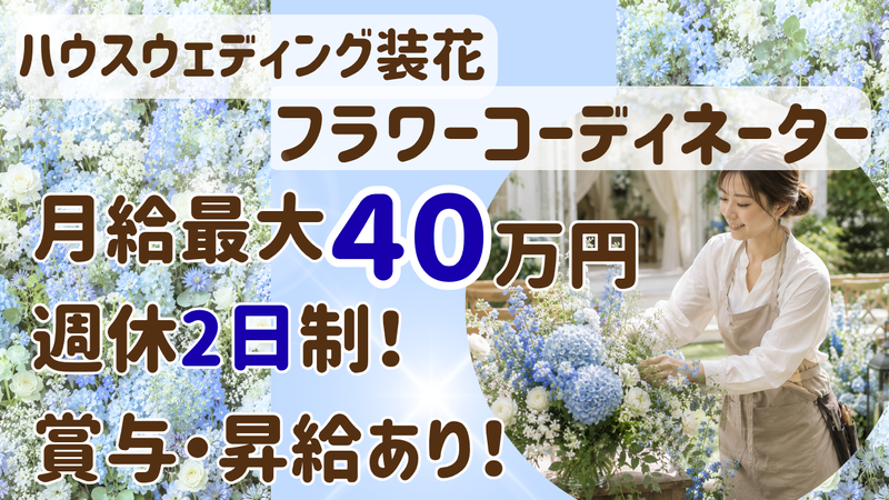 株式会社ハマフローリストの求人・転職情報