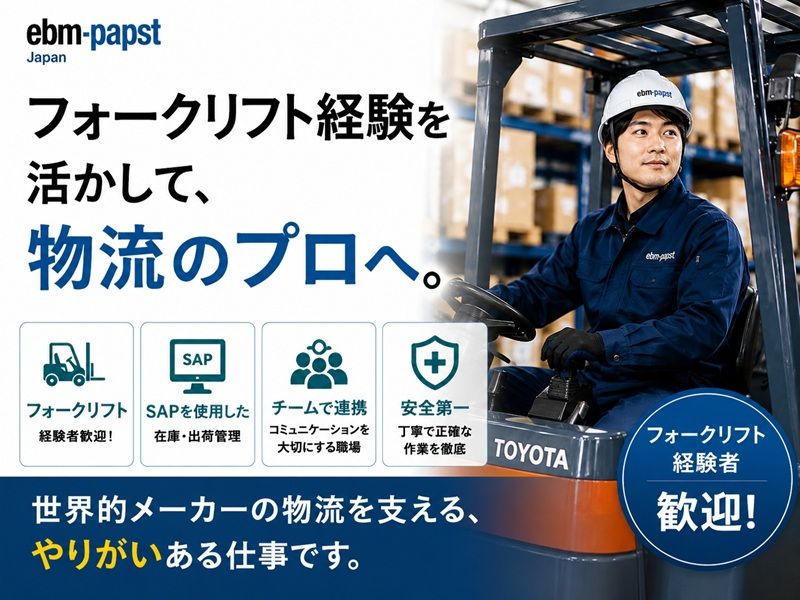 ebm-papst Japan株式会社の求人・転職情報