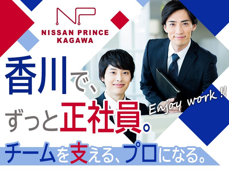 日産プリンス香川販売株式会社の求人・転職情報