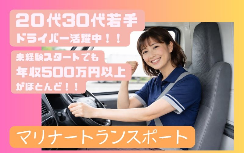 マリナートランスポートの求人・転職情報