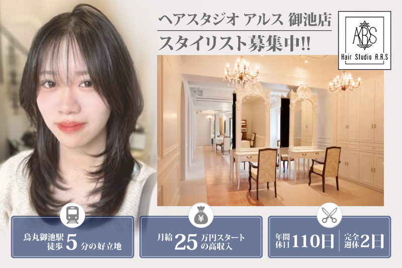 ヘアスタジオ アルス 御池店(hair Studio A.R.S)の求人・転職情報