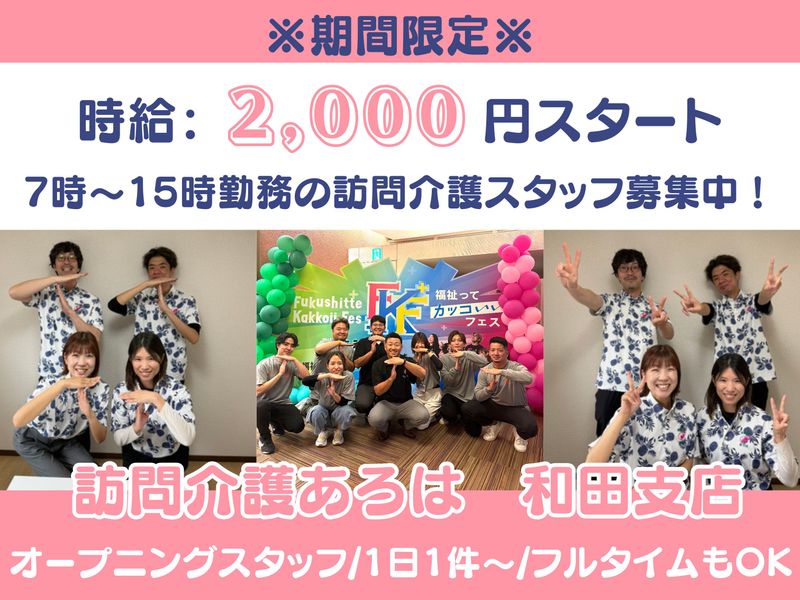 合同会社TAMI　訪問介護あろは和田支店のアルバイト・バイト求人情報-05