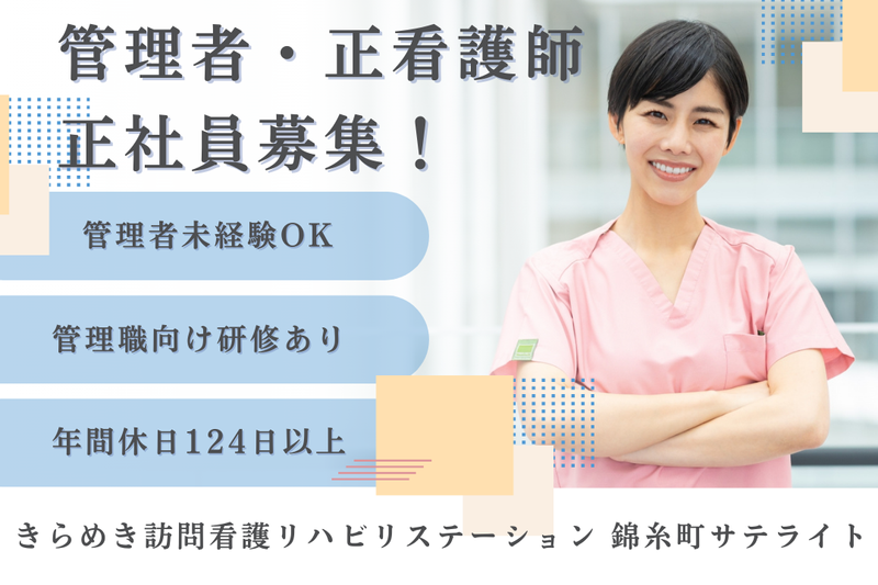 株式会社メディウェルズ きらめき訪問看護リハビリステーション錦糸町サテライトの求人・転職情報
