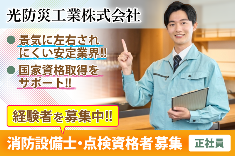 光防災工業株式会社の求人・転職情報