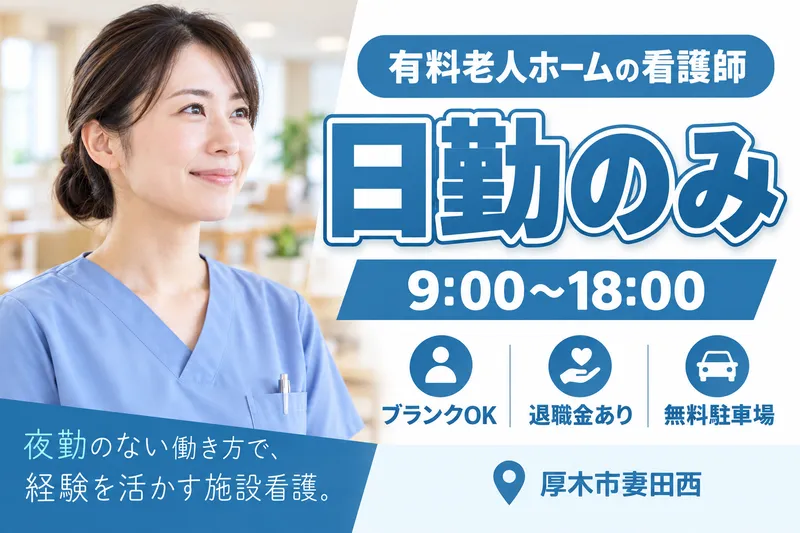 株式会社ヴァティー　ふるさとホーム厚木妻田の求人・転職情報