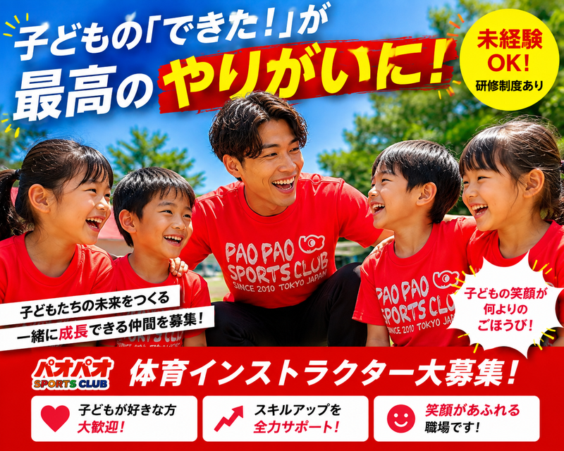 株式会社パオパオスポーツクラブの求人・転職情報