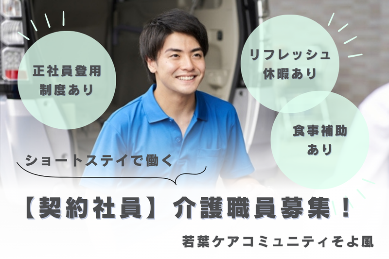 株式会社SOYOKAZE 若葉ケアコミュニティそよ風の求人・転職情報