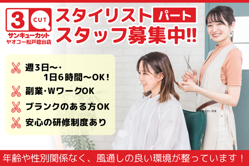 株式会社ユウアイカット/サンキューカットビバモール加須店の求人・転職情報