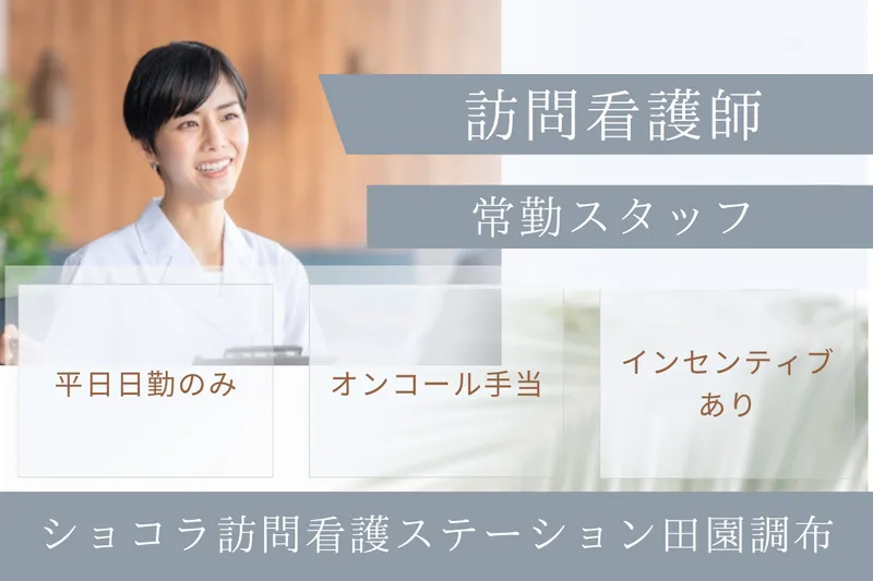 株式会社ユナイテッドパス ショコラ訪問看護ステーション田園調布の求人・転職情報