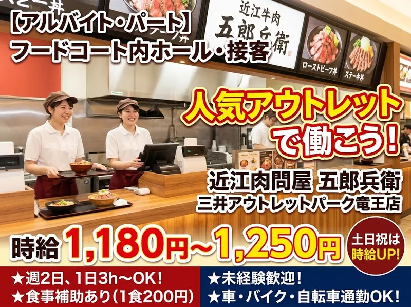 近江肉問屋 五郎兵衛 三井アウトレットパーク竜王店のアルバイト・バイト求人情報