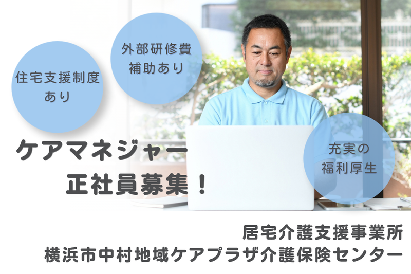 社会福祉法人秀峰会 横浜市中村地域ケアプラザ介護保険センターの求人・転職情報