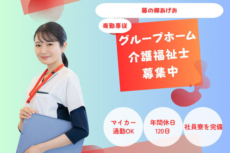 医療法人藤仁会 藤の郷あげおの求人・転職情報