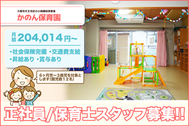 かのん保育園の求人・転職情報