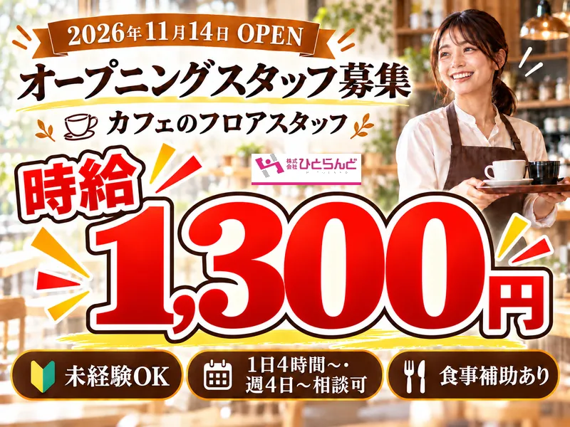 株式会社ひとらんどのアルバイト・バイト求人情報