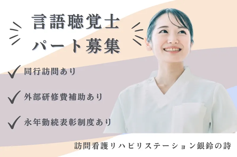 社会福祉法人秀峰会 訪問看護リハビリステーション銀鈴の詩のアルバイト・バイト求人情報