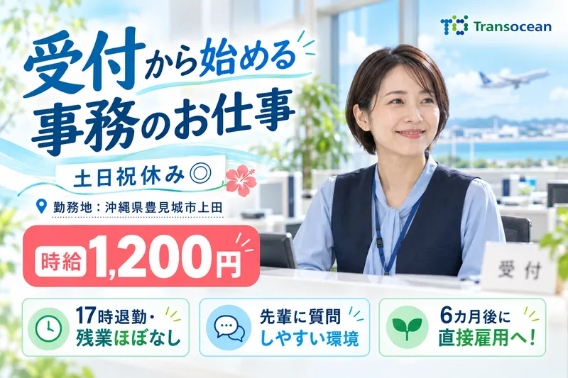 株式会社トランスオーシャンのアルバイト・バイト求人情報