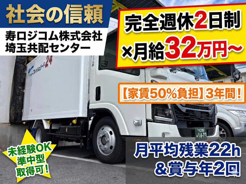 寿ロジコム株式会社の求人・転職情報