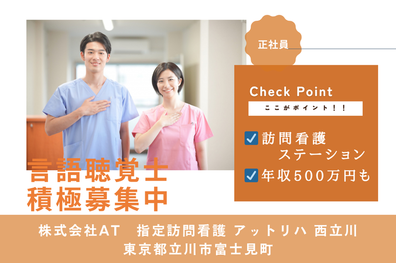 株式会社AT 指定訪問看護アットリハ西立川の求人・転職情報