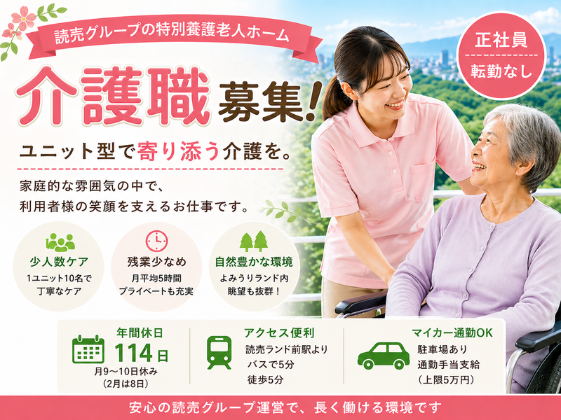 社会福祉法人　読売光と愛の事業団 特別養護老人ホームよみうりランド花ハウスの求人・転職情報