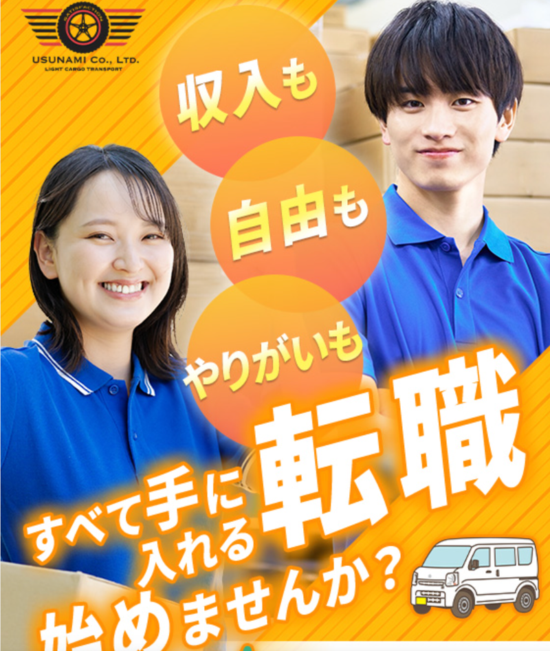 株式会社USUNAMIの求人・転職情報