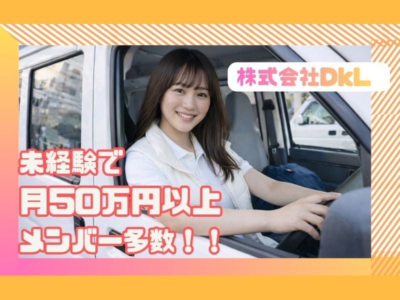 株式会社DkLの求人・転職情報