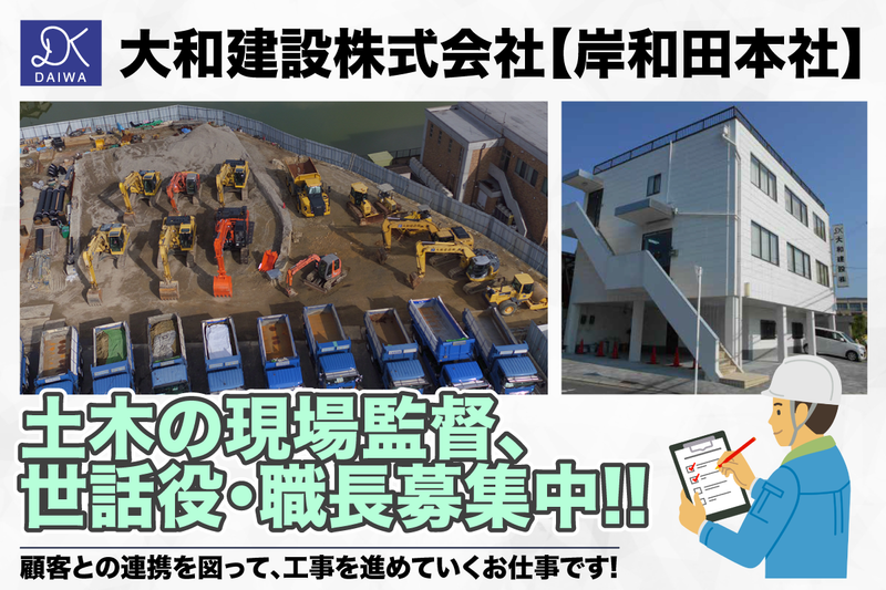 大和建設株式会社 岸和田本社の求人・転職情報