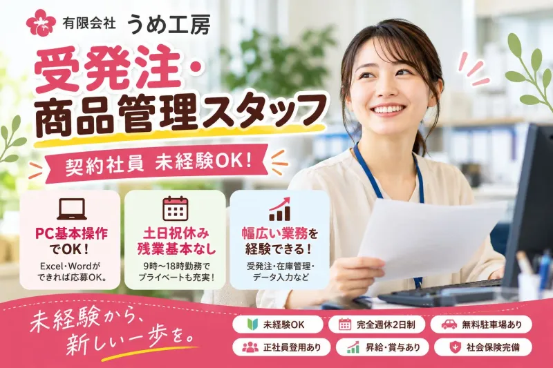 有限会社　うめ工房の求人・転職情報