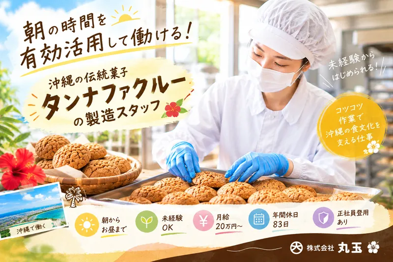 株式会社丸玉のアルバイト・バイト求人情報
