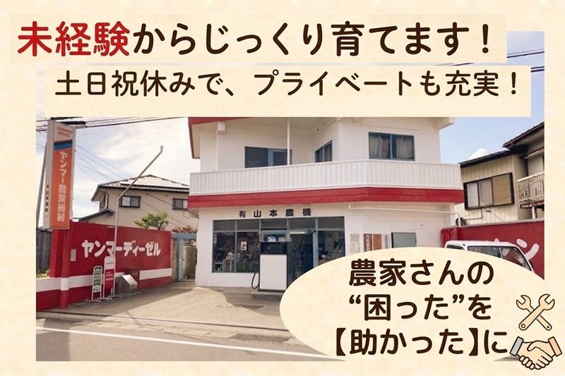有限会社山本農機店の求人・転職情報