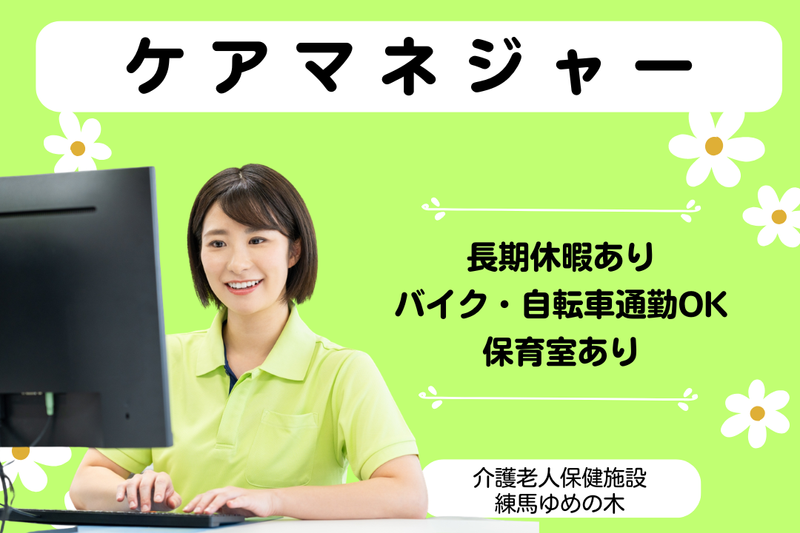 医療法人社団翠会 介護老人保健施設練馬ゆめの木の求人・転職情報