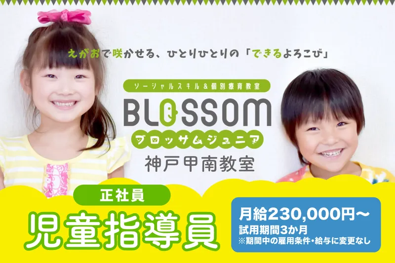 ブロッサムジュニア神戸甲南教室の求人・転職情報