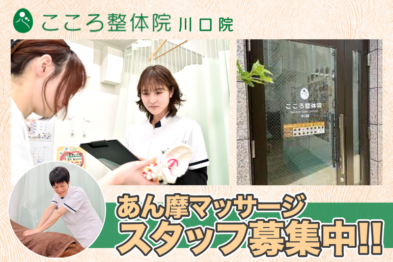 こころ整体院 川口院の求人・転職情報